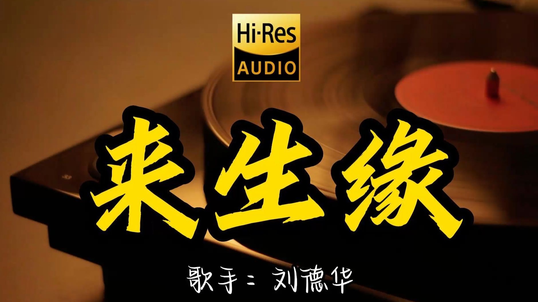 【Hi-Res无损音质】刘德华《来生缘》这歌原来这么好听 ！经典歌曲最好听的版本 4K60P