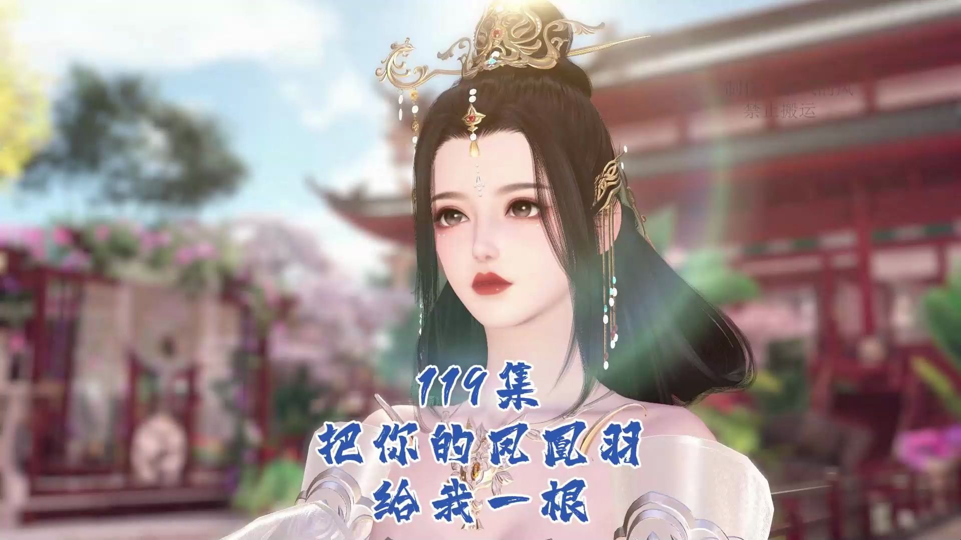 幽王老婆是大佬 119集 把你的凤凰羽给我一根