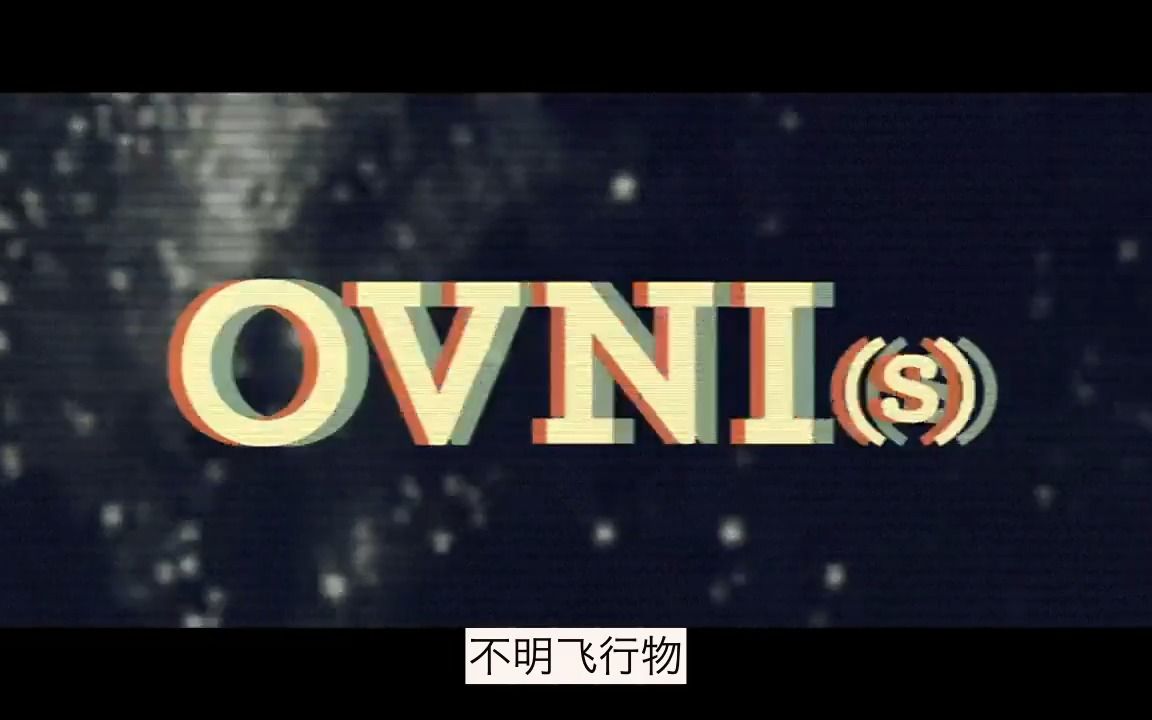 【法剧中字】不明飞行物第一季第一集 OVNI(s) S01E01哔哩哔哩bilibili