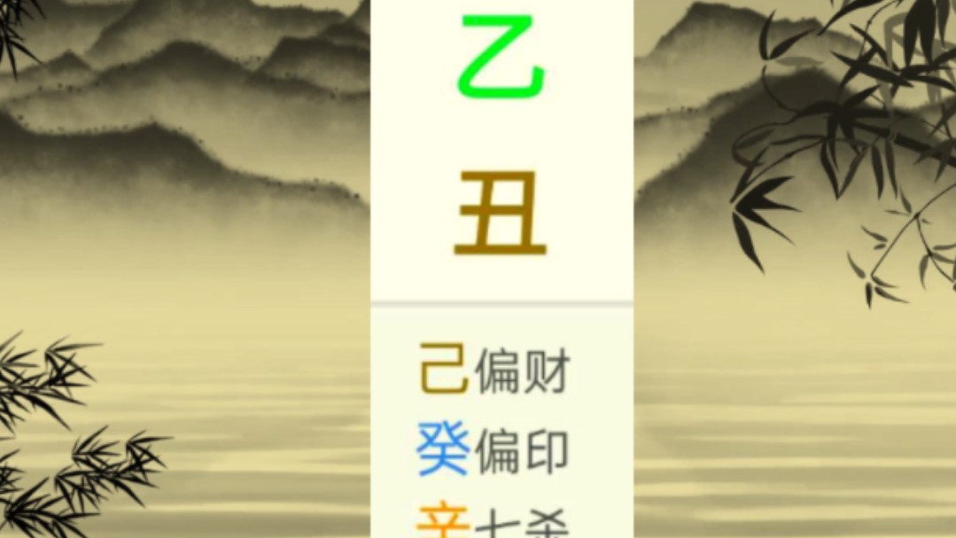 乙丑日柱命理八字哔哩哔哩bilibili