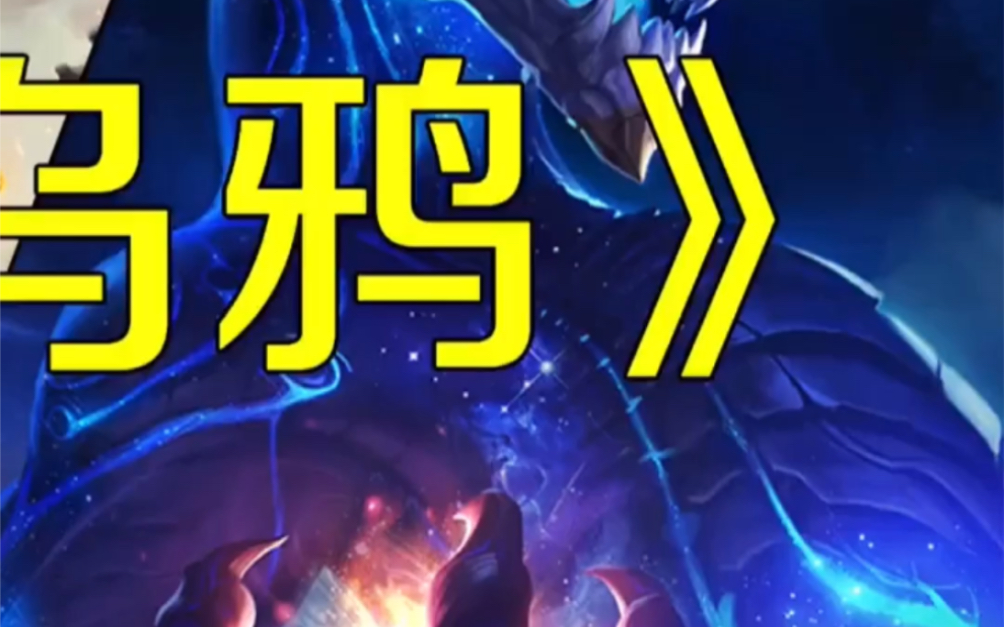 云顶之弈#七法万血乌鸦