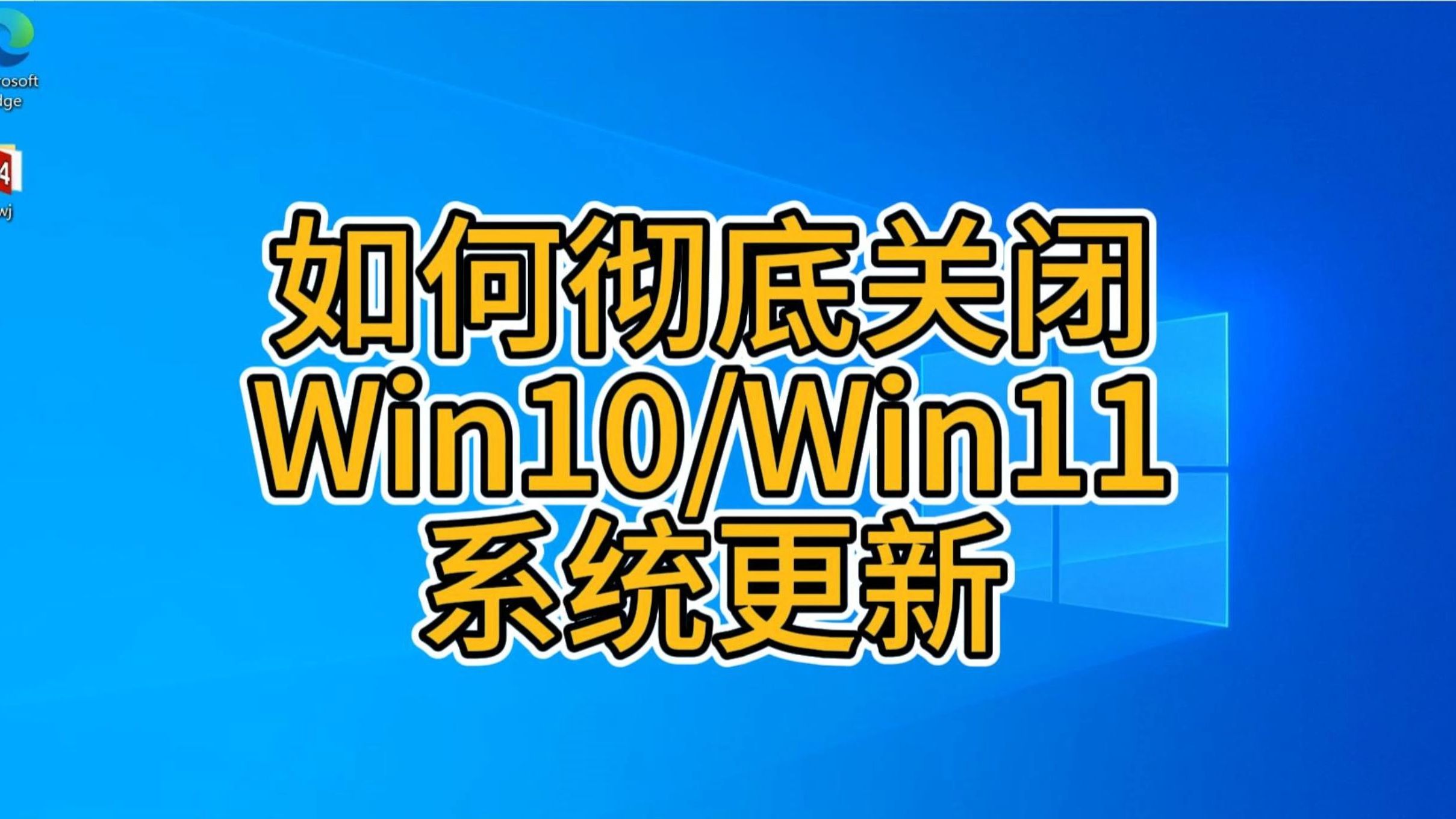 如何彻底关闭windows10/windows11系统更新