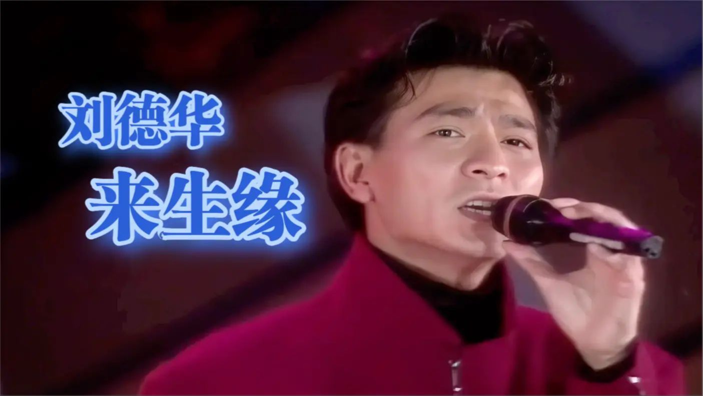 [图]刘德华《来生缘》金曲龙虎榜颁奖礼 1993