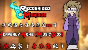 【授权转载】[Recognized Maniacs/狂徒名录] - Heavenly Home/圣洁之家（音乐盒版）
