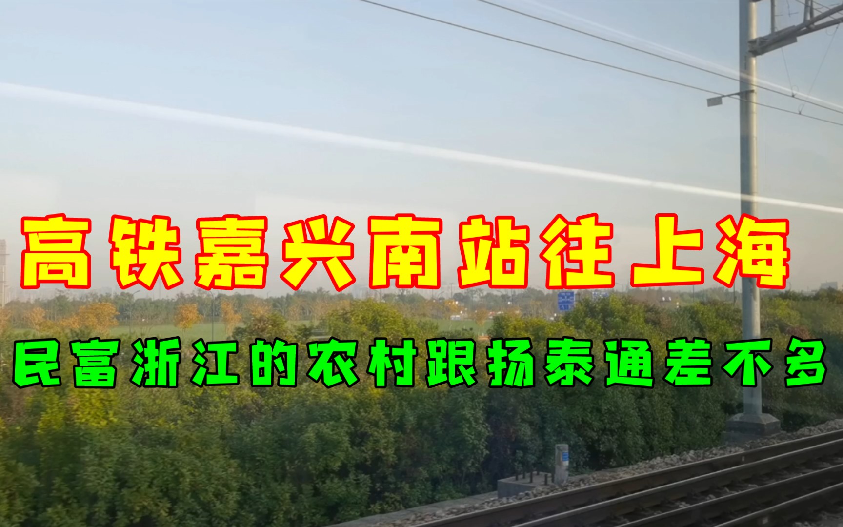 高铁嘉兴南站往上海,民富浙江的嘉兴农村跟扬泰通差不多.哔哩哔哩bilibili