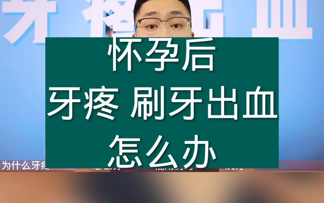 怀孕后牙疼、刷牙出血怎么办哔哩哔哩bilibili