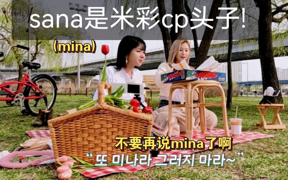 sana:彩瑛除了我还有想要出来约会的成员吗?彩瑛:嗯 sana:不要说mina了啊!哔哩哔哩bilibili