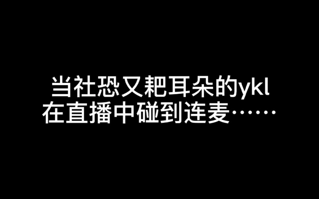 【歆璐】论社恐又耙耳朵的ykl在碰到连麦时的反应 『20201030直播』哔哩哔哩bilibili