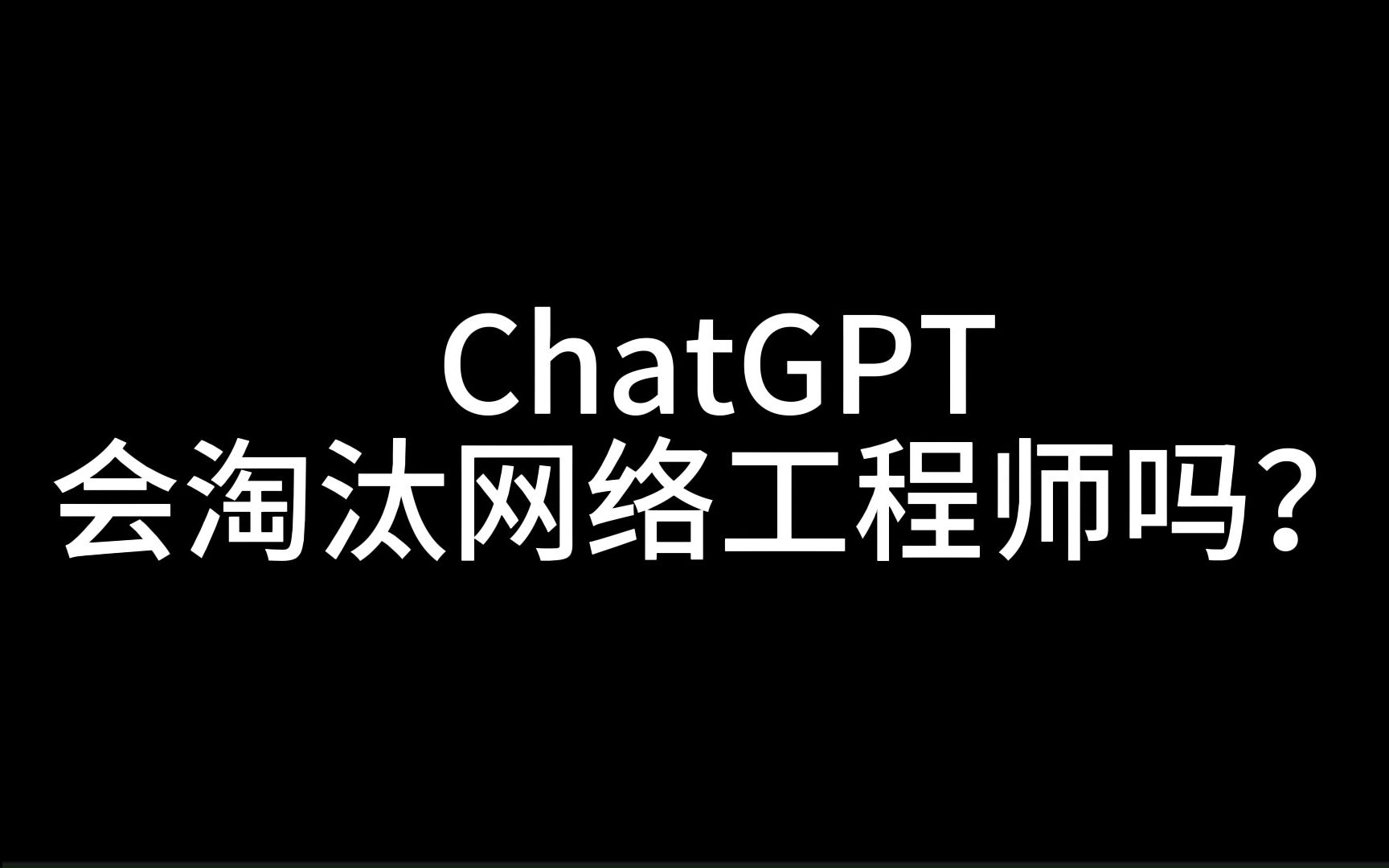 ChatGPT会淘汰网络工程师吗?哔哩哔哩bilibili