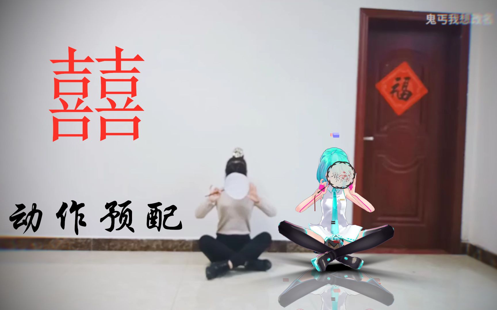 【动作展示/MMD】囍哔哩哔哩bilibili