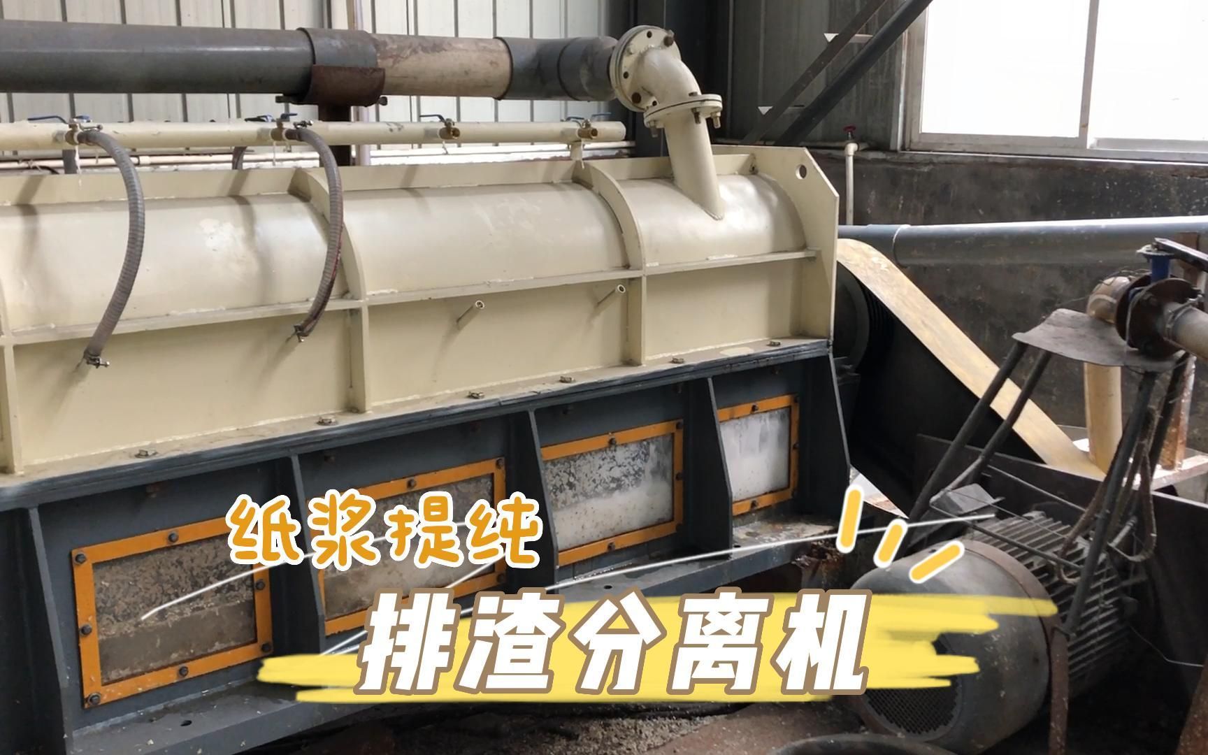 纸浆提纯就用排渣分离机!