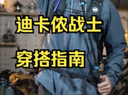 下载视频: 迪卡侬战士穿搭指南，轻松拿捏秋冬户外！户外徒步登山冲锋衣！