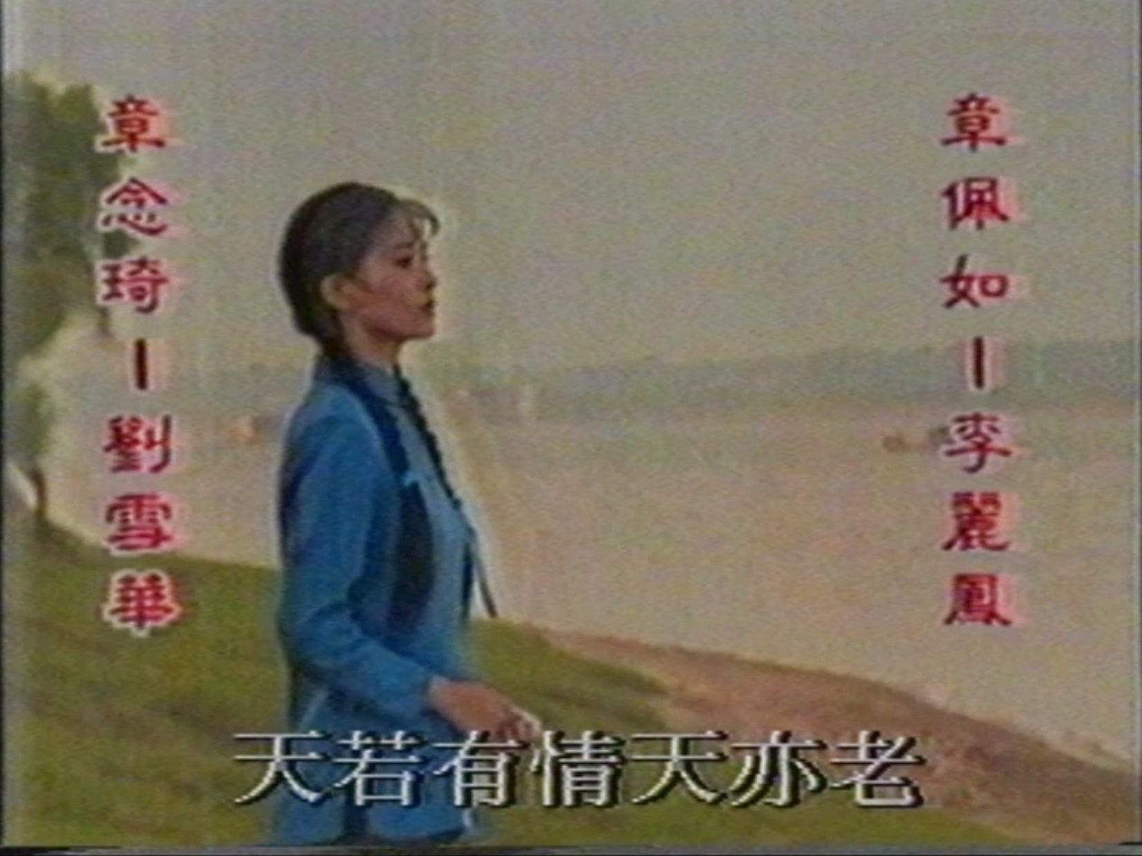 在湖南拍摄的琼瑶六个梦系列电视剧《三朵花》90年代初大陆播出版片头