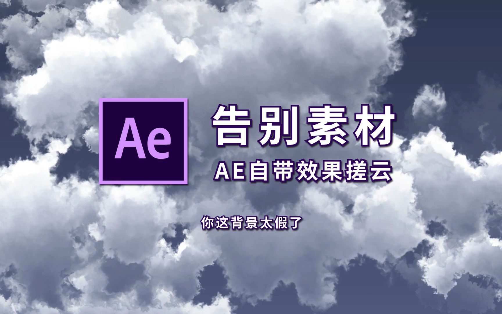 【AE一分钟#05/TK】飘动的云哔哩哔哩bilibili