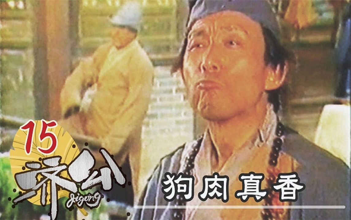 济公吃狗肉满嘴流油,问老板生意为何冷清,无意间得知肮脏交易!