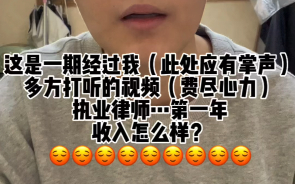 律师执业以后,真的赚的很多吗?哔哩哔哩bilibili