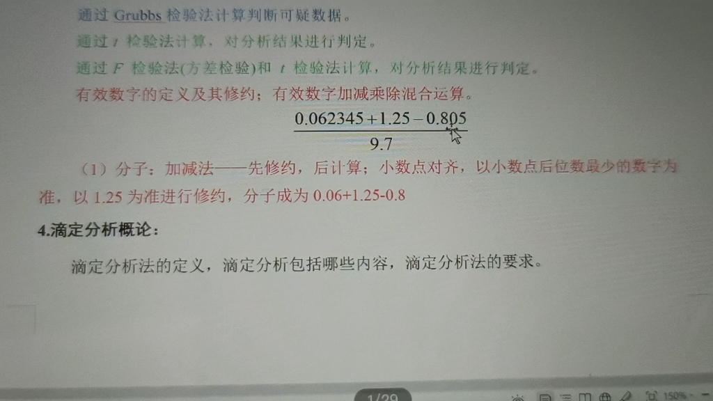 [图]分析化学有效数字加减乘除混合运算的修约