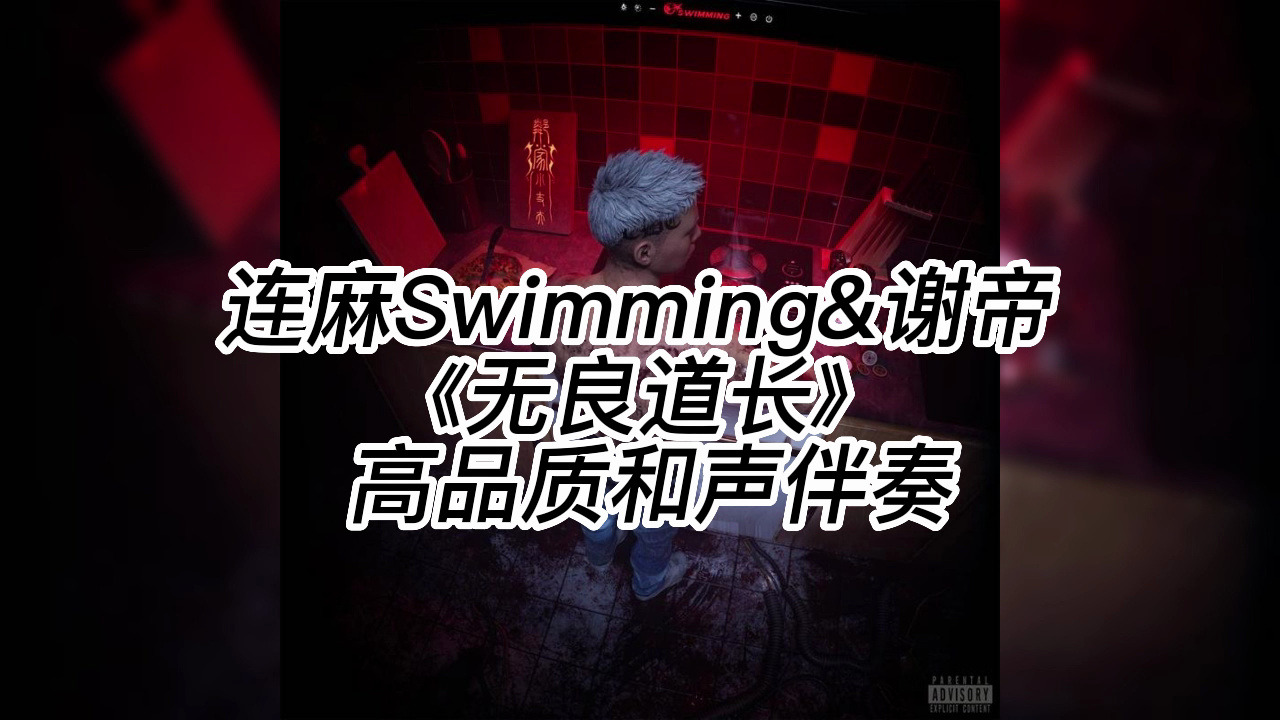 [图]连麻Swimming&谢帝 《无良道长》  高品质和声伴奏