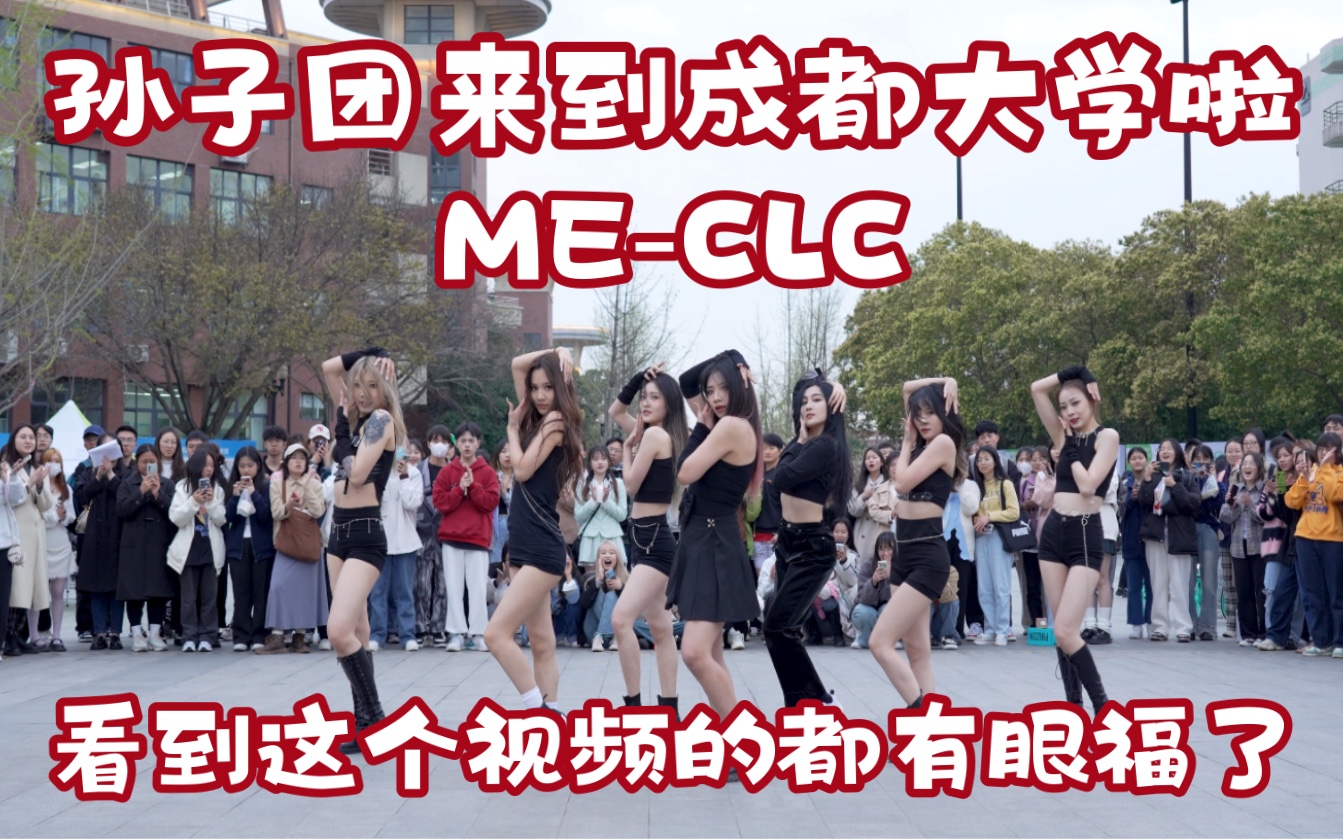 [图]【孙子团进校园啦 成都大学的童鞋们 福利来咯】ME-CLC (Kpop in public成都大学共享舞台）