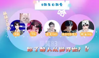 Скачать видео: 【8歌&72、卷毛&嘟子、独白】以前连麦大家都好放的开，谁张口就叫老公的？又是谁老公过生日的？独白表示吃瓜真开心哈哈哈哈哈哈哈