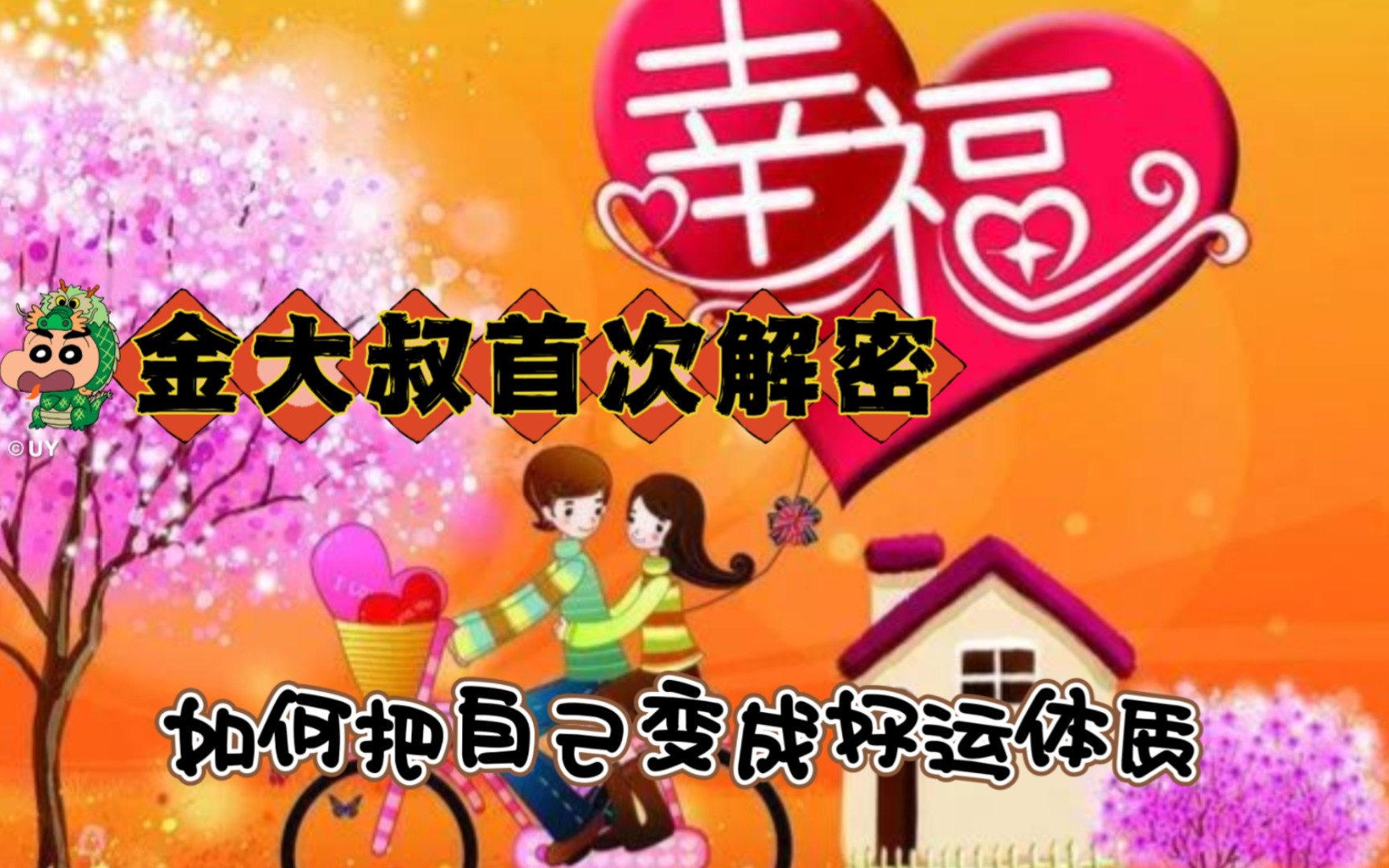 【揭秘】衰运到好运,金大叔分享神秘转变过程!哔哩哔哩bilibili