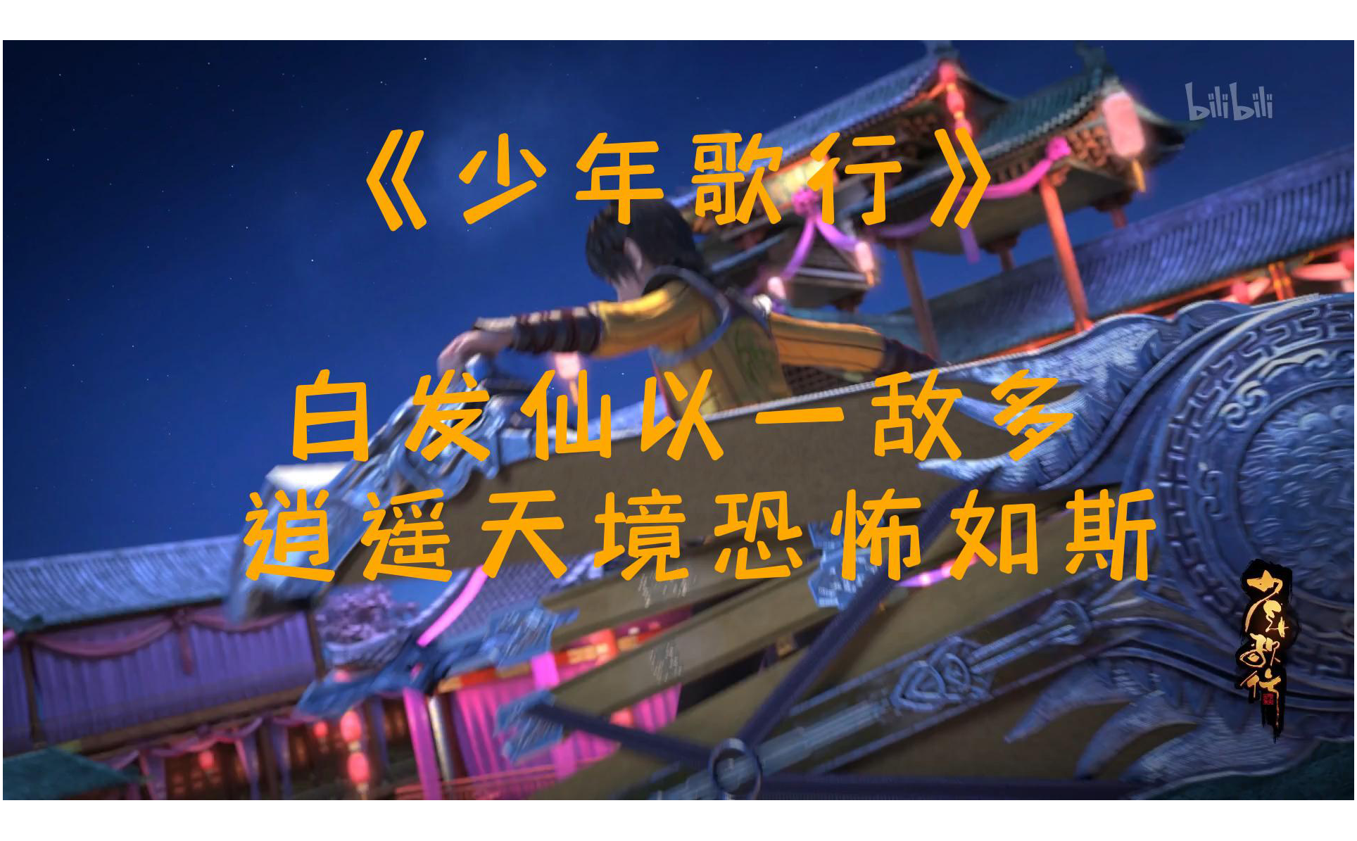 少年歌行白发仙以一敌多-国创-全集-高清正版在线观看-bilibili-哔哩哔哩