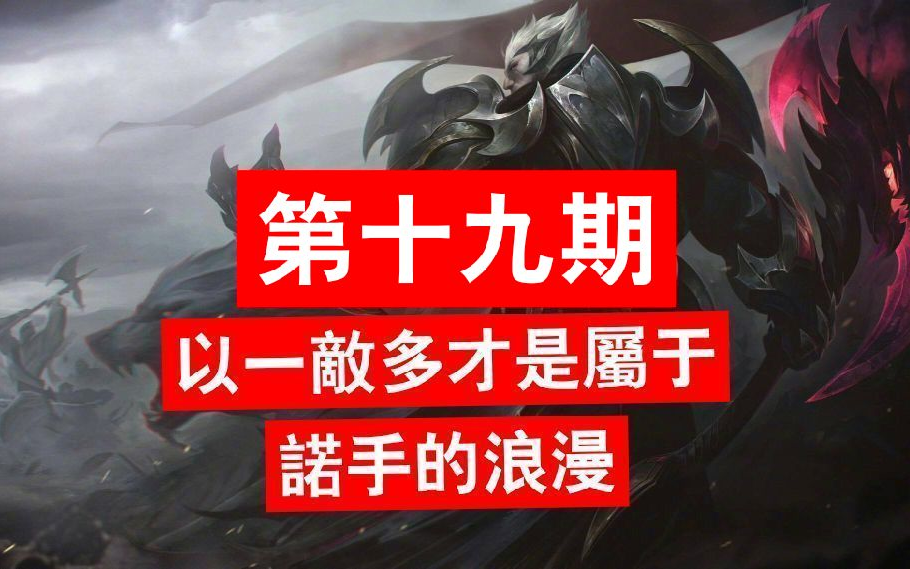 血怒一出,神王降世,神王诺手一打五(第十九期)