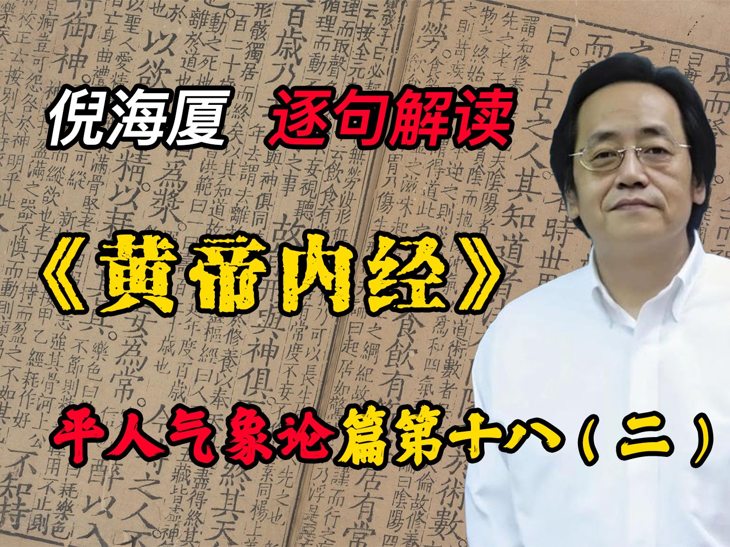 [图]【原文标注倪海厦黄帝内经51】平人气象论篇第十八（二）