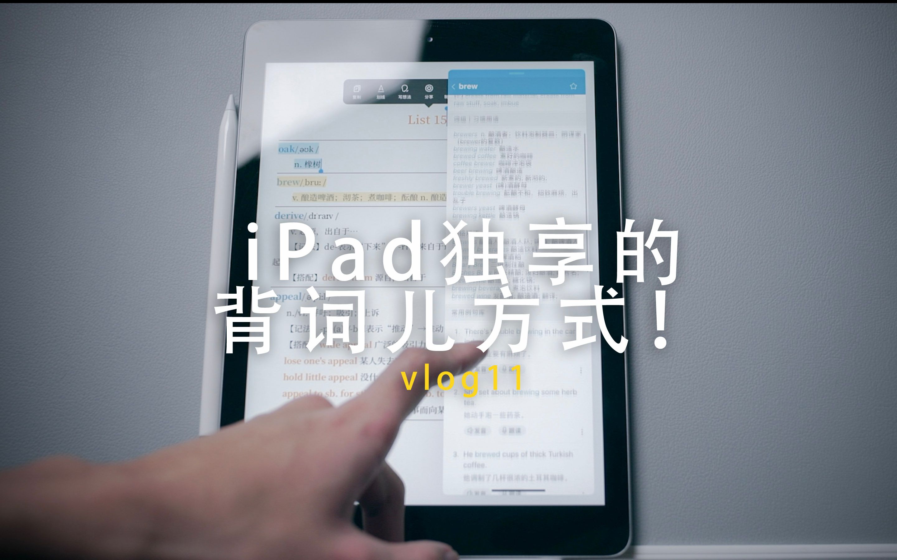 分享一个iPad独享的背词方式 |VLOG#11哔哩哔哩bilibili