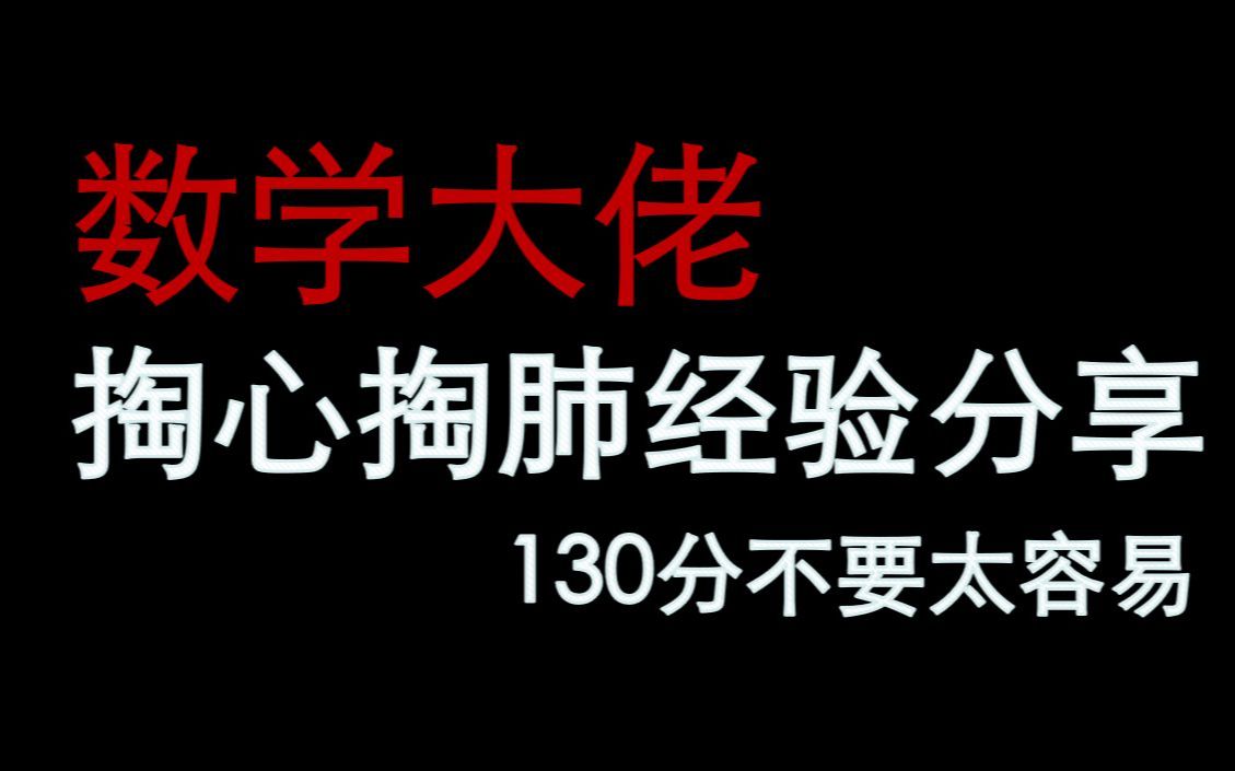 [图]【高能干货】2022年宁夏高考理科数学单科状元韩耀霆经验分享