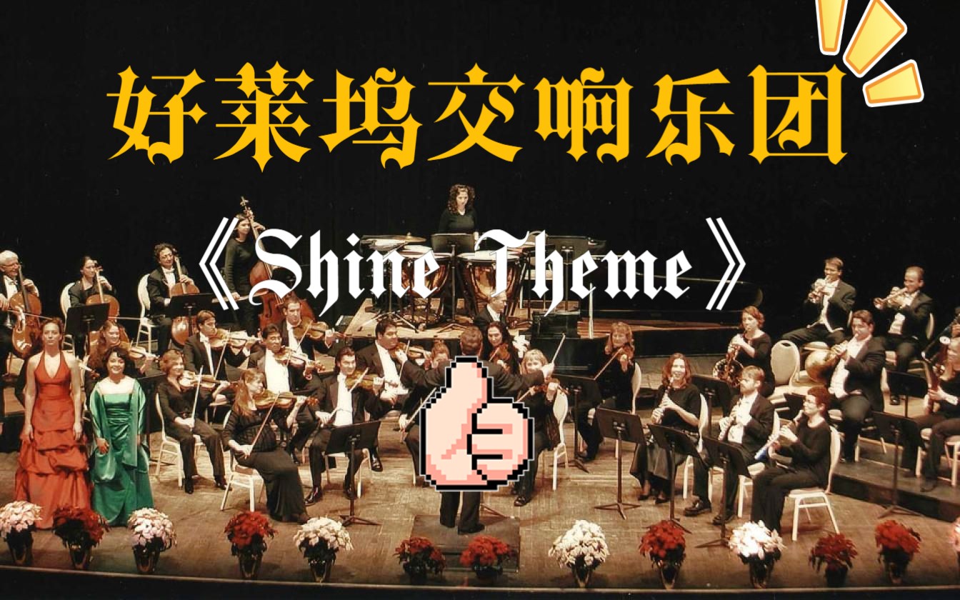 [图][图一乐]我用好莱坞交响乐团写了首颁奖进行曲——《Shine Theme》