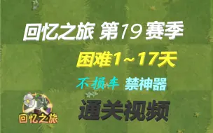 Download Video: PVZ2回忆之旅第19赛季困难1~17天中低配禁神器不损车（包括第5关）通关视频