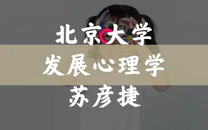 Descargar video: 【北京大学】发展心理学（全78讲）苏彦捷