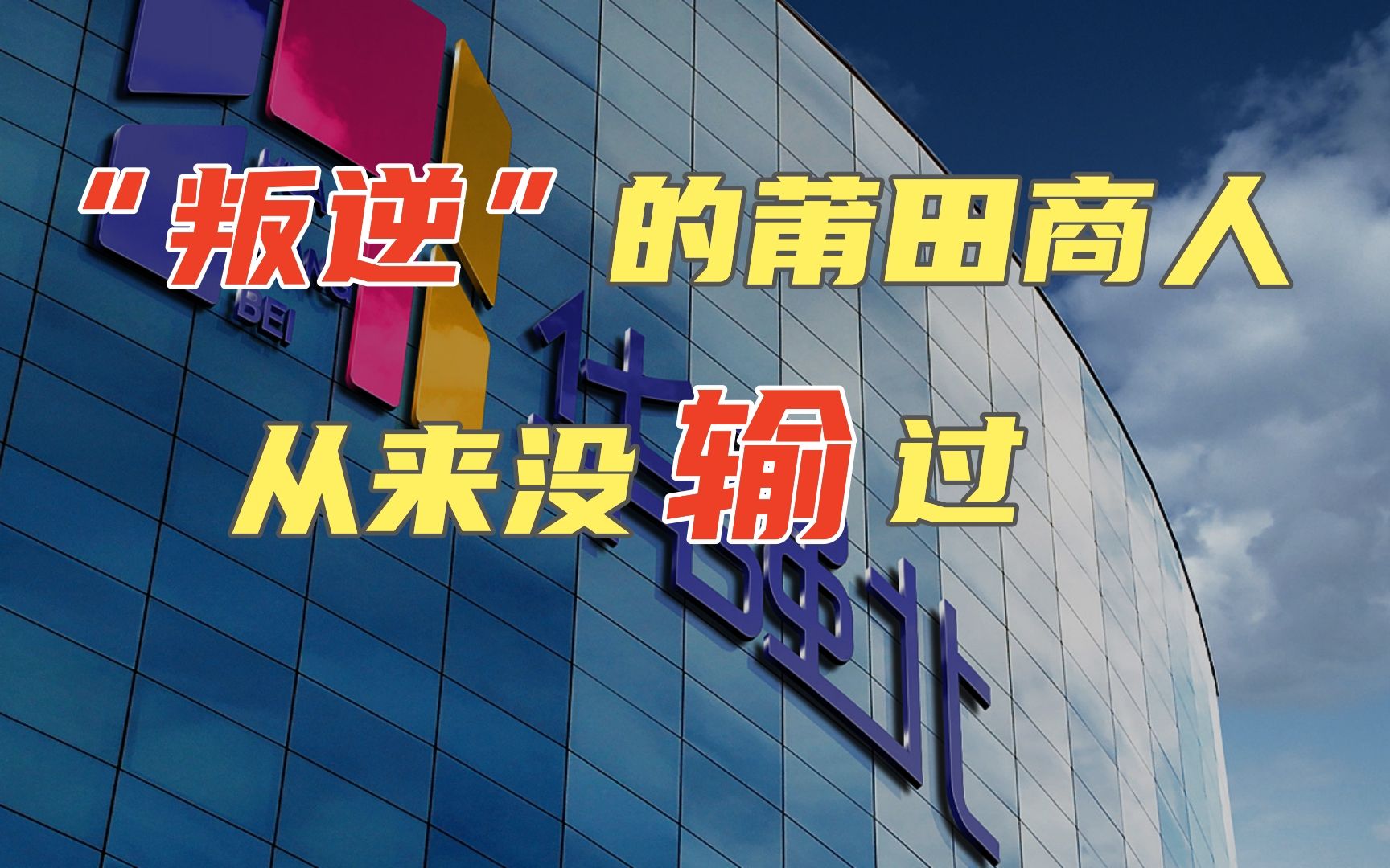 把一个莆田人放到华强北会发生什么?这个年轻人给出答案:一家上市公司!哔哩哔哩bilibili