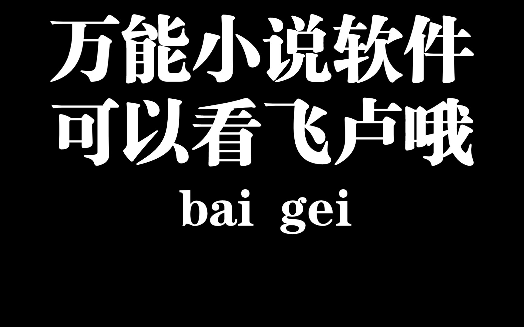 [图]万能小说软件，可以看飞卢