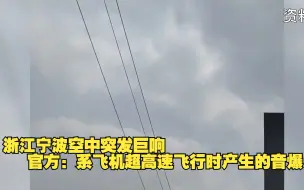 下载视频: 浙江宁波空中突发巨响，官方：系飞机超高速飞行时产生的音爆