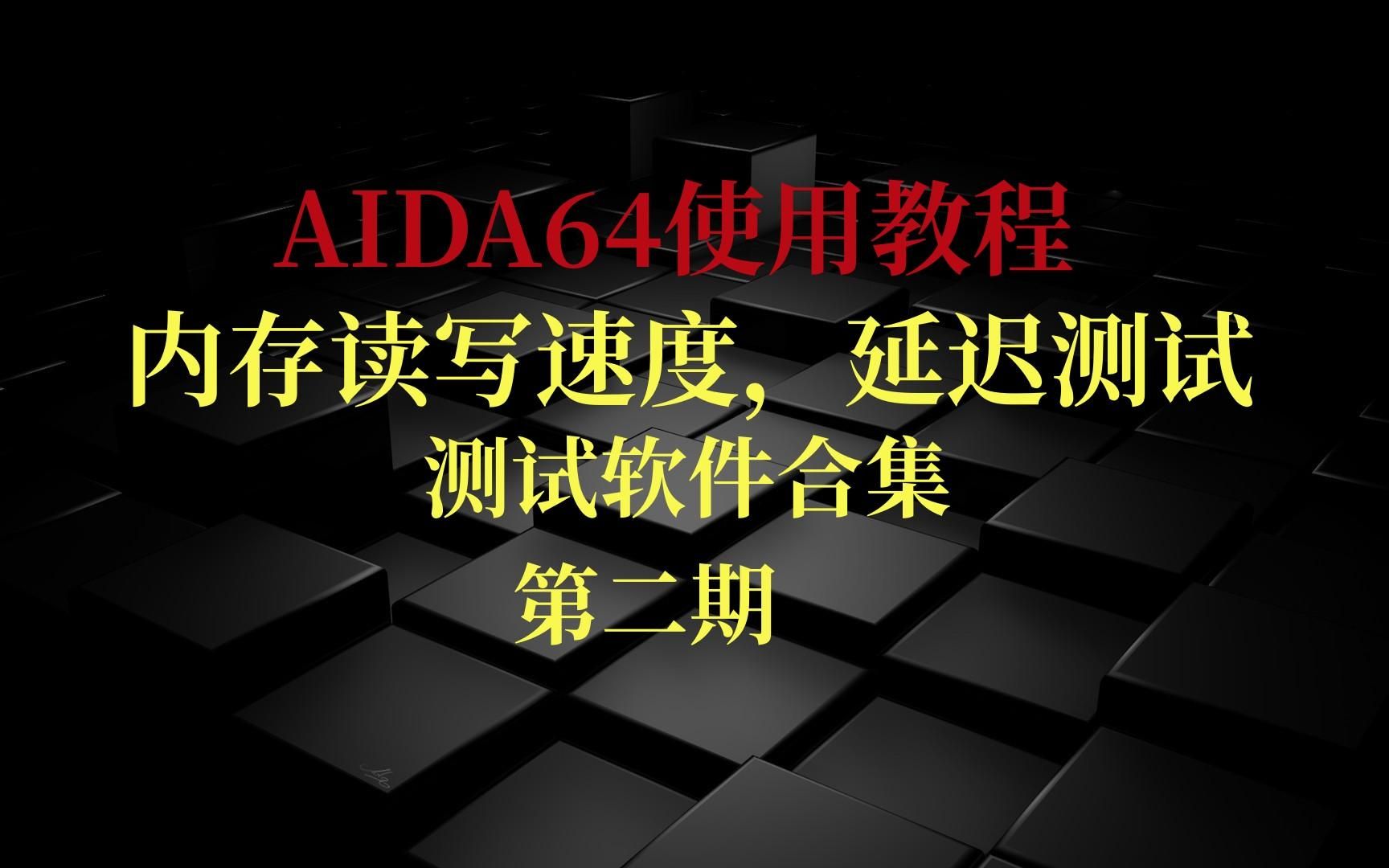 AIDA64使用教程测试内存哔哩哔哩bilibili