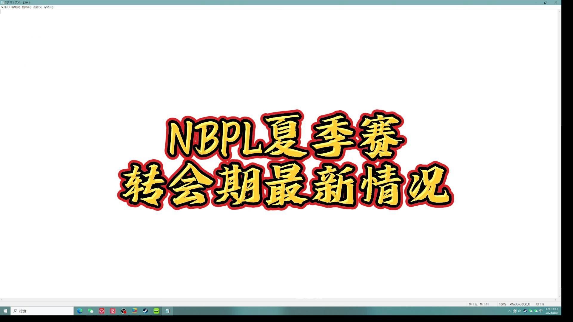 NBPL夏季赛转会期最新情况哔哩哔哩bilibili游戏资讯