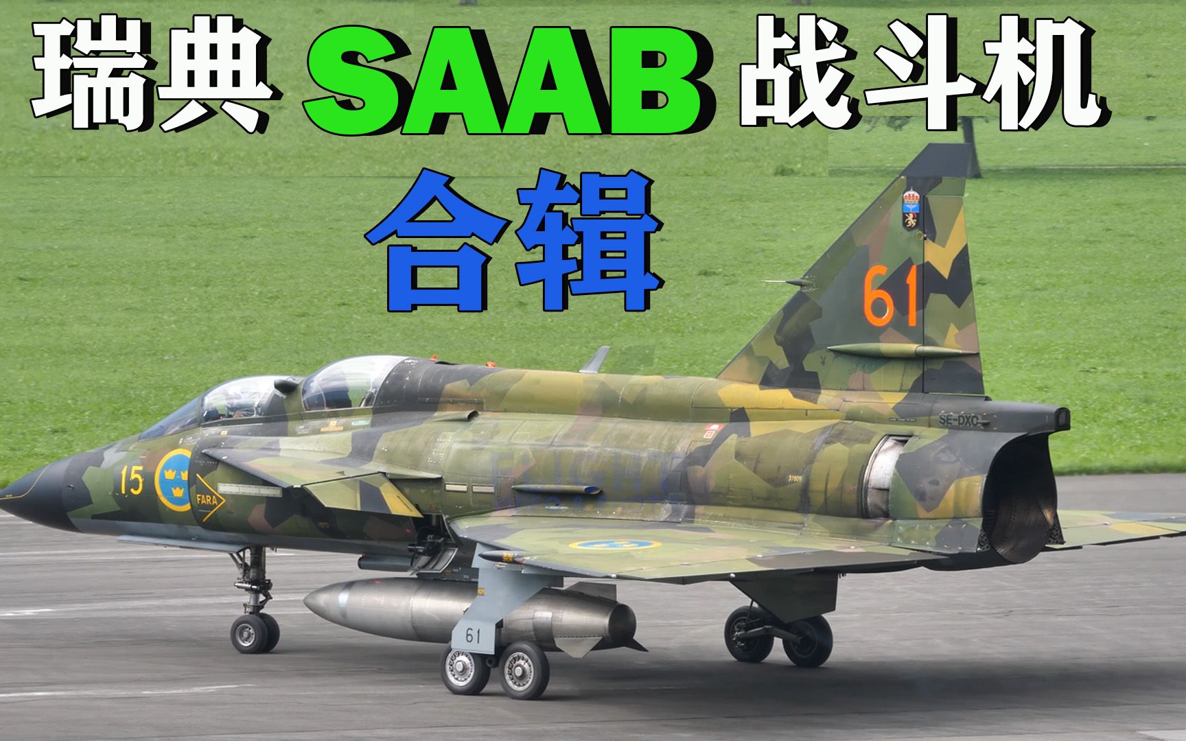 这些年瑞典SAAB生产的战斗机合辑哔哩哔哩bilibili