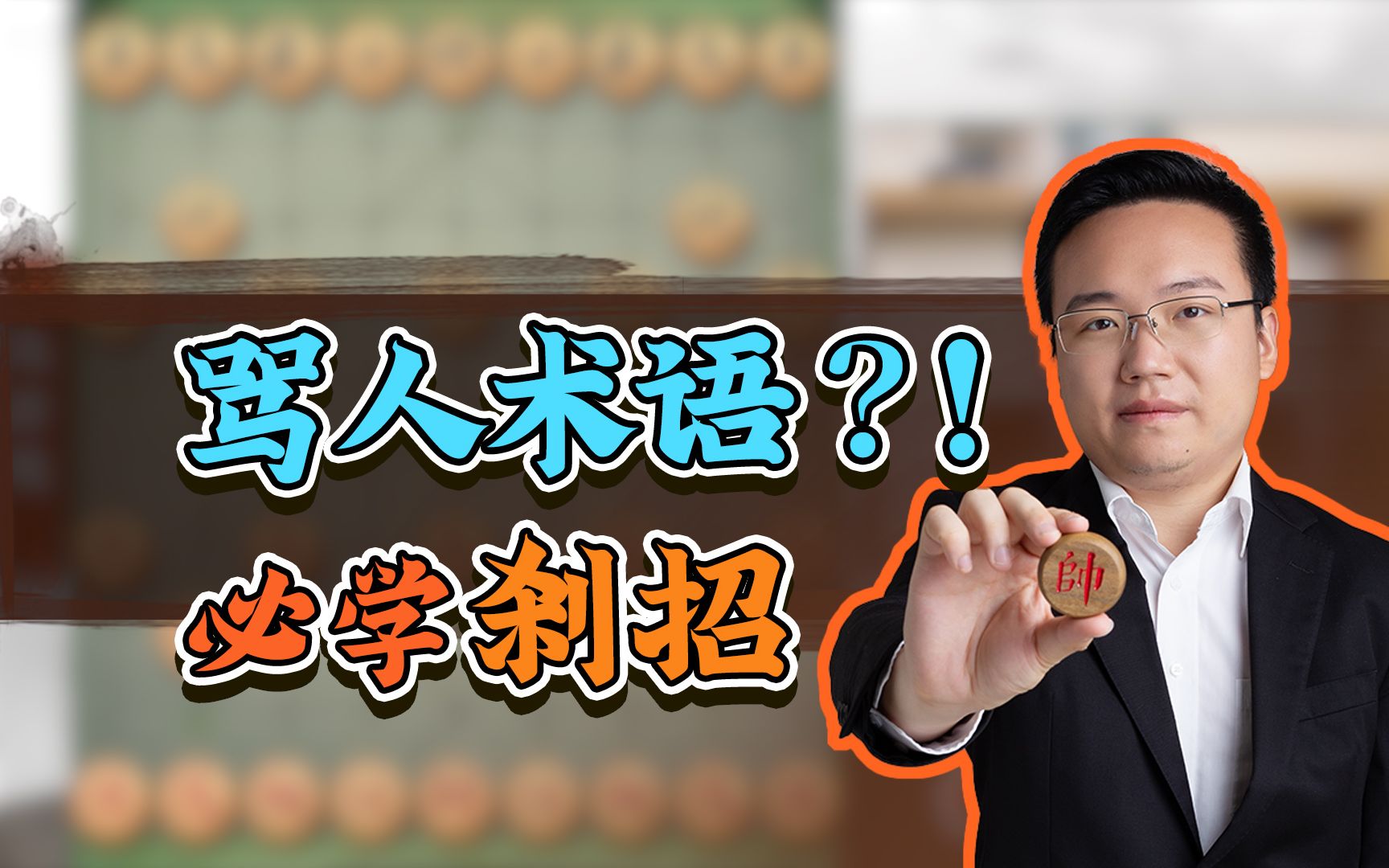 小郑今天教你象棋骂人术语?不不不!是必学杀招_哔哩哔哩bilibili