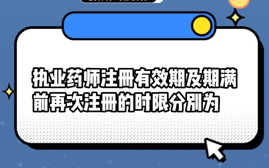 执业药师注册有效期及期满前再次注册的时限分别为#安全用药哔哩哔哩bilibili