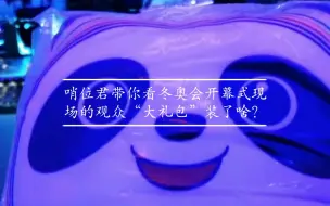 Tải video: 哨位君带你看冬奥会开幕式现场的观众“大礼包”都装了啥！