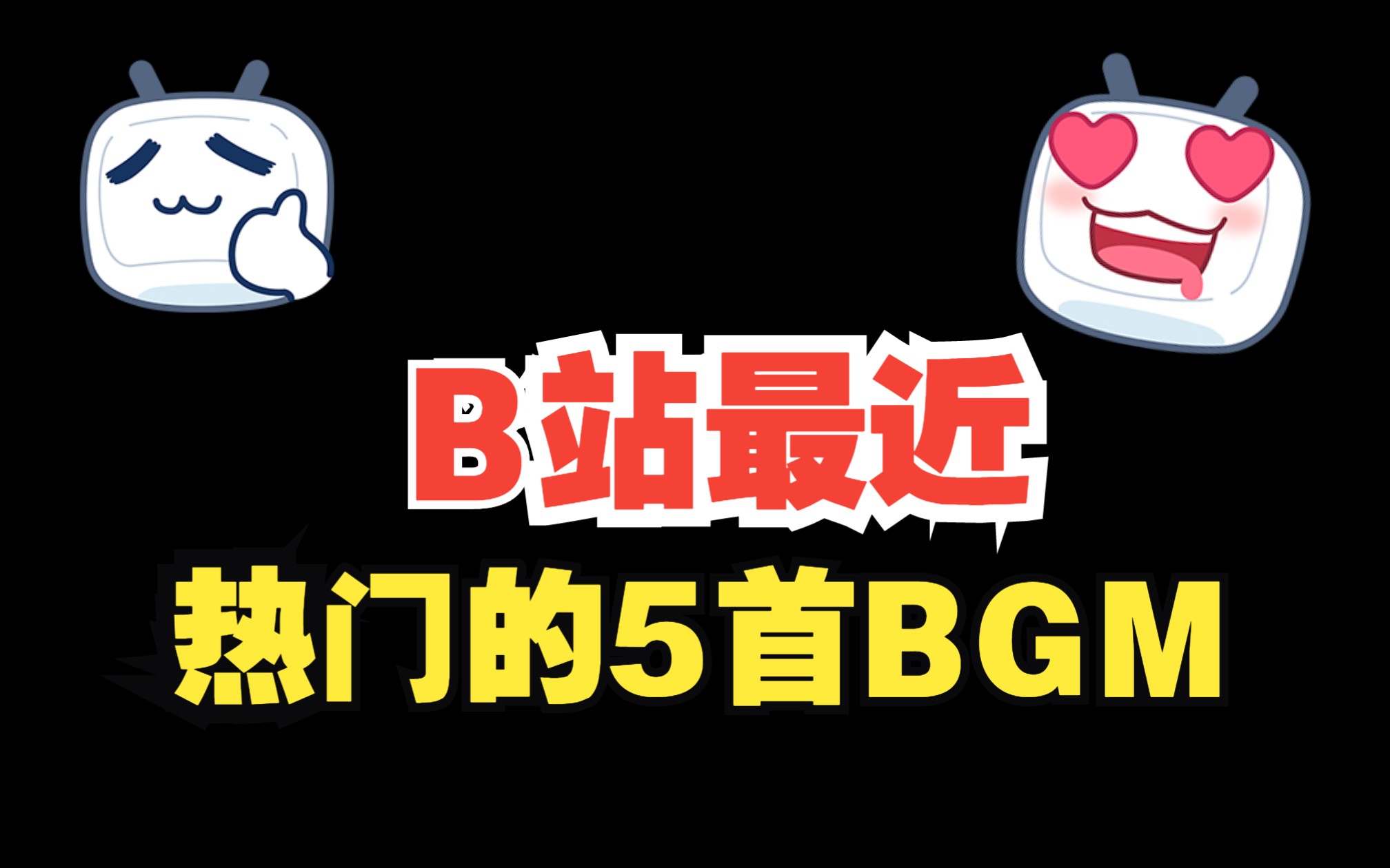 B站热门BGM哔哩哔哩bilibili