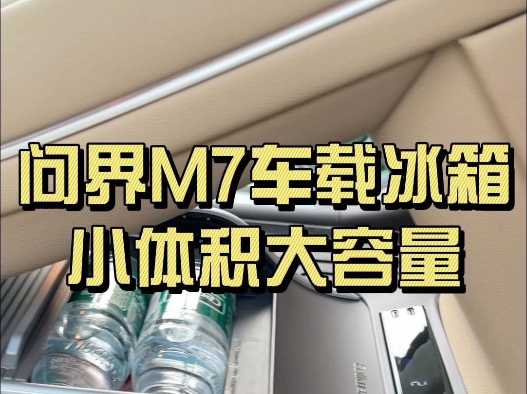 歌谷问界M7改装冰箱小体积大容量哔哩哔哩bilibili