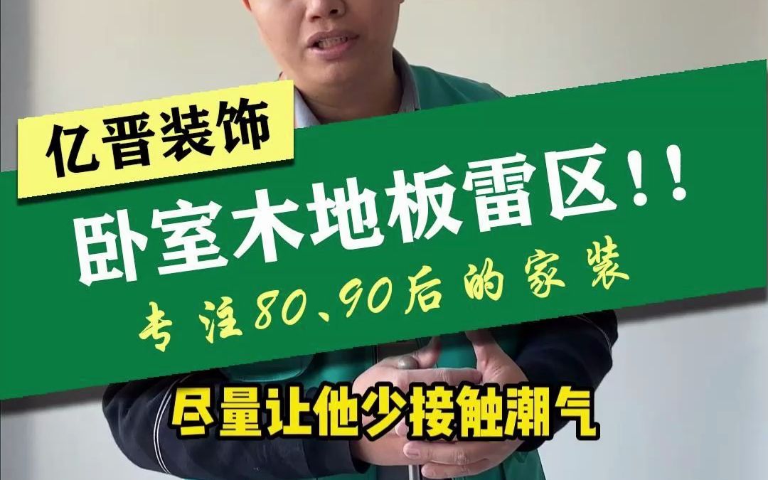 新塘家装~套件卧室铺木地板的一定要注意!否则你家木地板用不了两年!哔哩哔哩bilibili