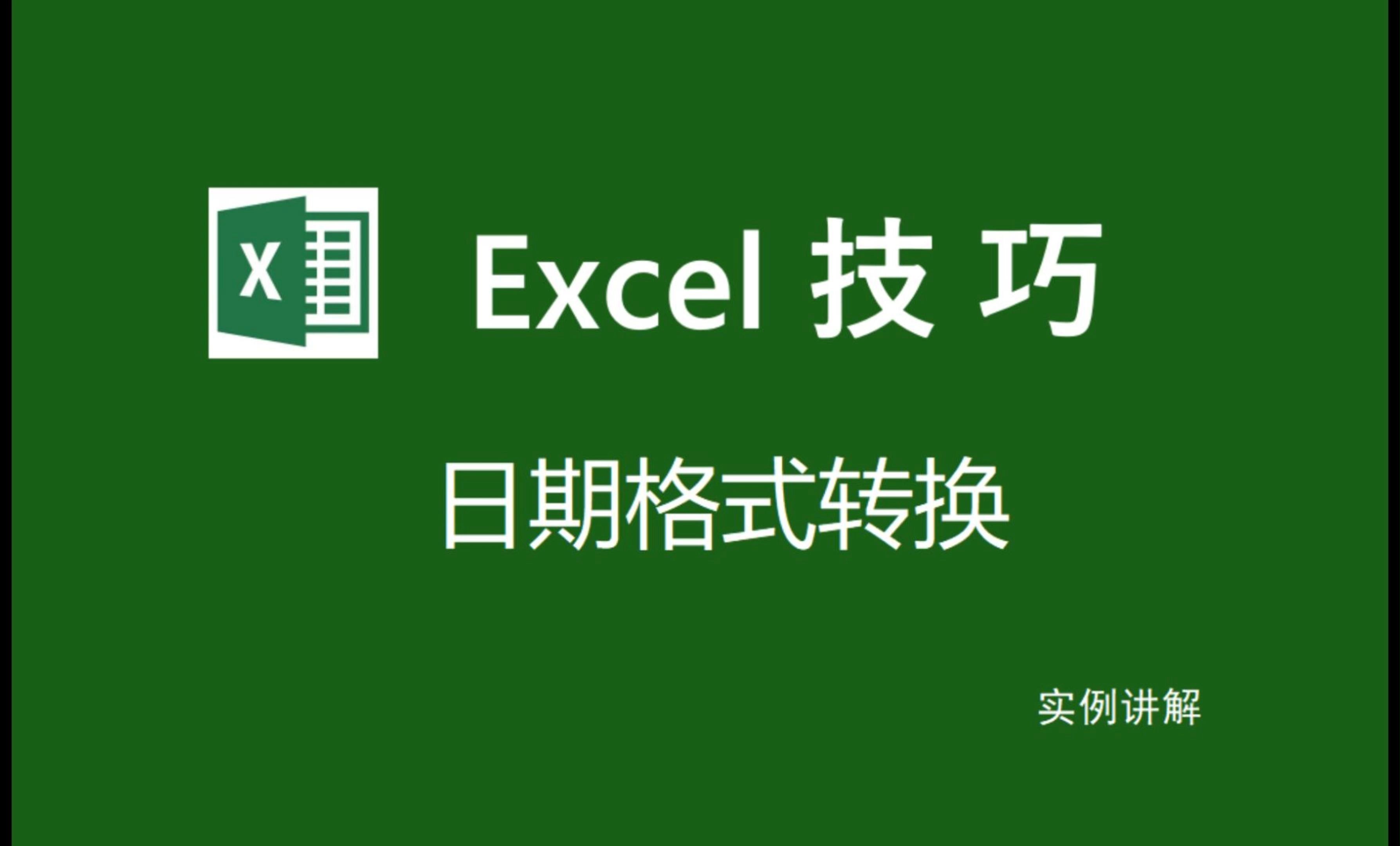 Excel小技巧之日期格式转换:如何从日期中提取出单独的年、月和日,如何去除具体时间只保留日期以及如何将日期转换为季度哔哩哔哩bilibili