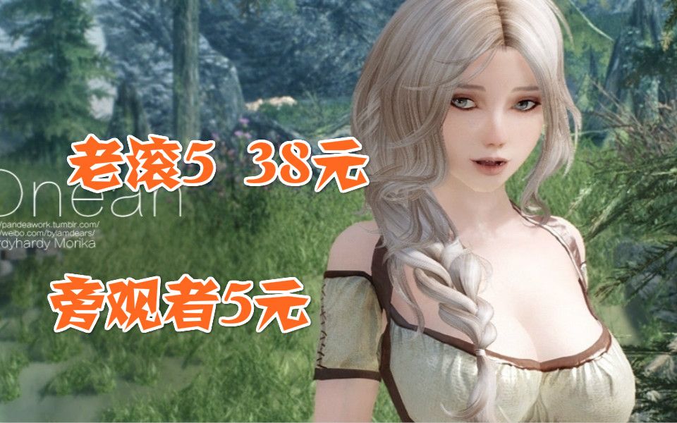 【Steam特惠】上古卷轴5特别版低至38元,旁观者只要5元哔哩哔哩bilibili