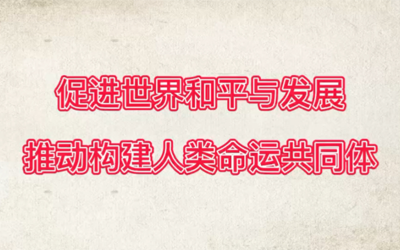 [图]促进世界和平与发展，推动构建人类命运共同体