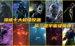 Download Video: 漫威十大超级反派，灭霸只排第四，前三都是宇宙级魔神！