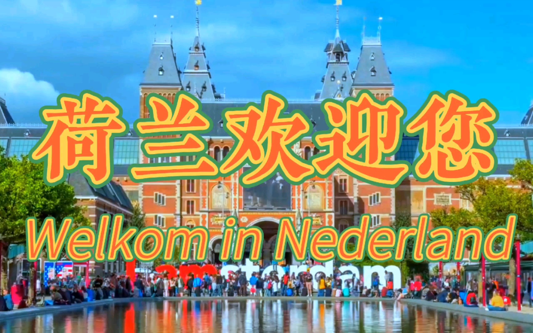 荷兰旅游宣传片!Welkom in Nederland哔哩哔哩bilibili